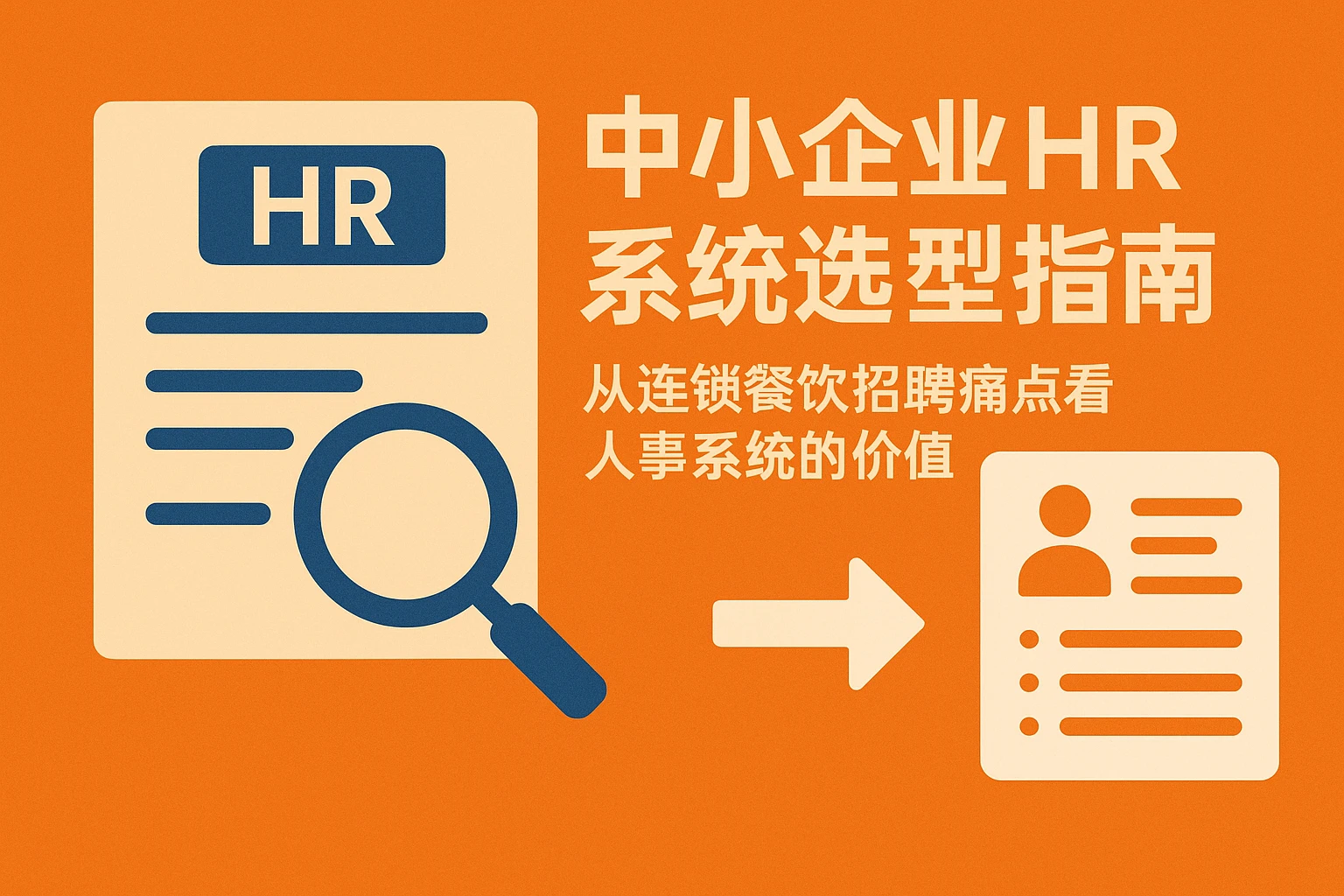 中小企业HR系统选型指南：从连锁餐饮招聘痛点看人事系统的价值