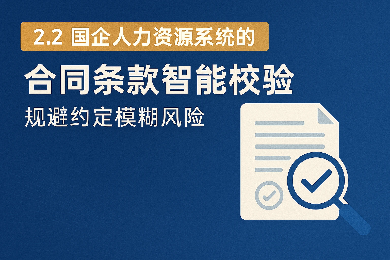 2.2 国企人力资源系统的“合同条款智能校验”：规避约定模糊风险