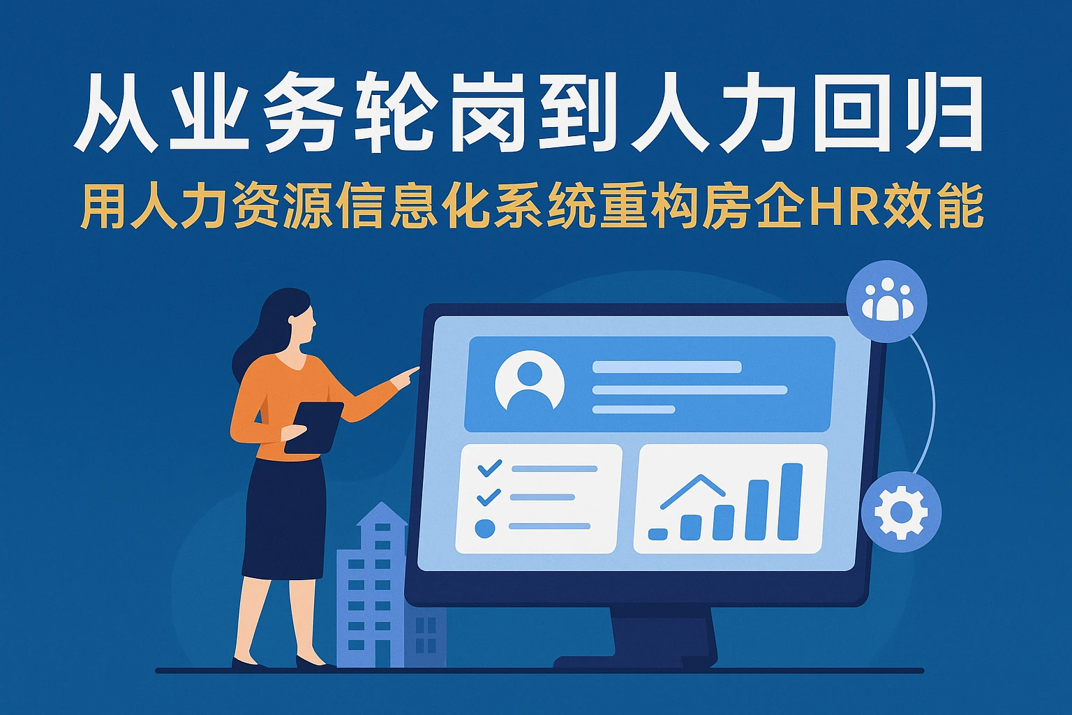 从业务轮岗到人力回归：用人力资源信息化系统重构房企HR效能