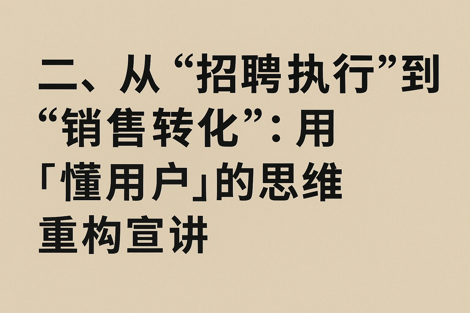 二、从“招聘执行”到“销售转化”：用“懂用户”的思维重构宣讲