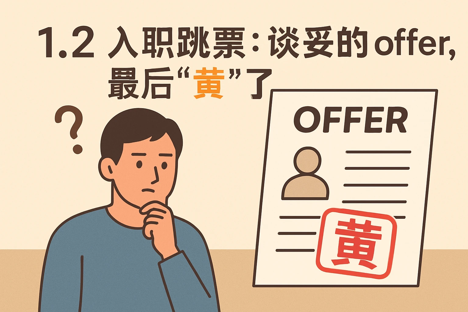 1.2 入职跳票：谈妥的offer，最后“黄”了