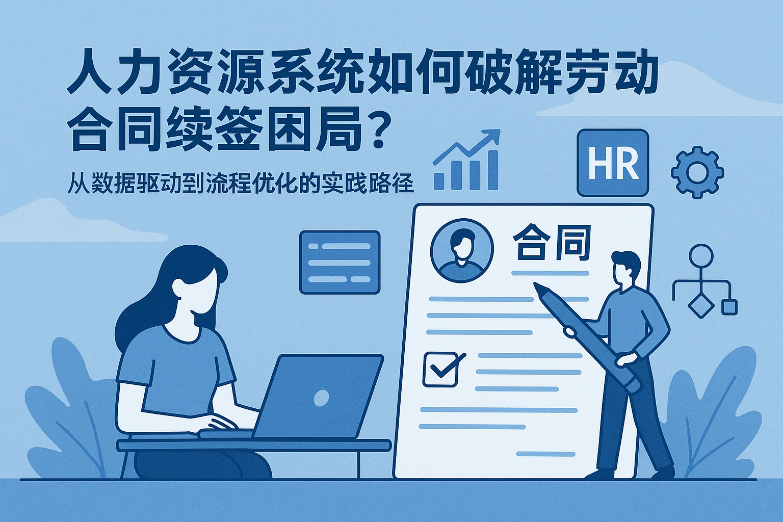 人力资源系统如何破解劳动合同续签困局？从数据驱动到流程优化的实践路径