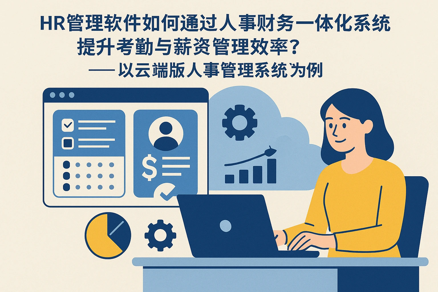HR管理软件如何通过人事财务一体化系统提升考勤与薪资管理效率？——以云端版人事管理系统为例