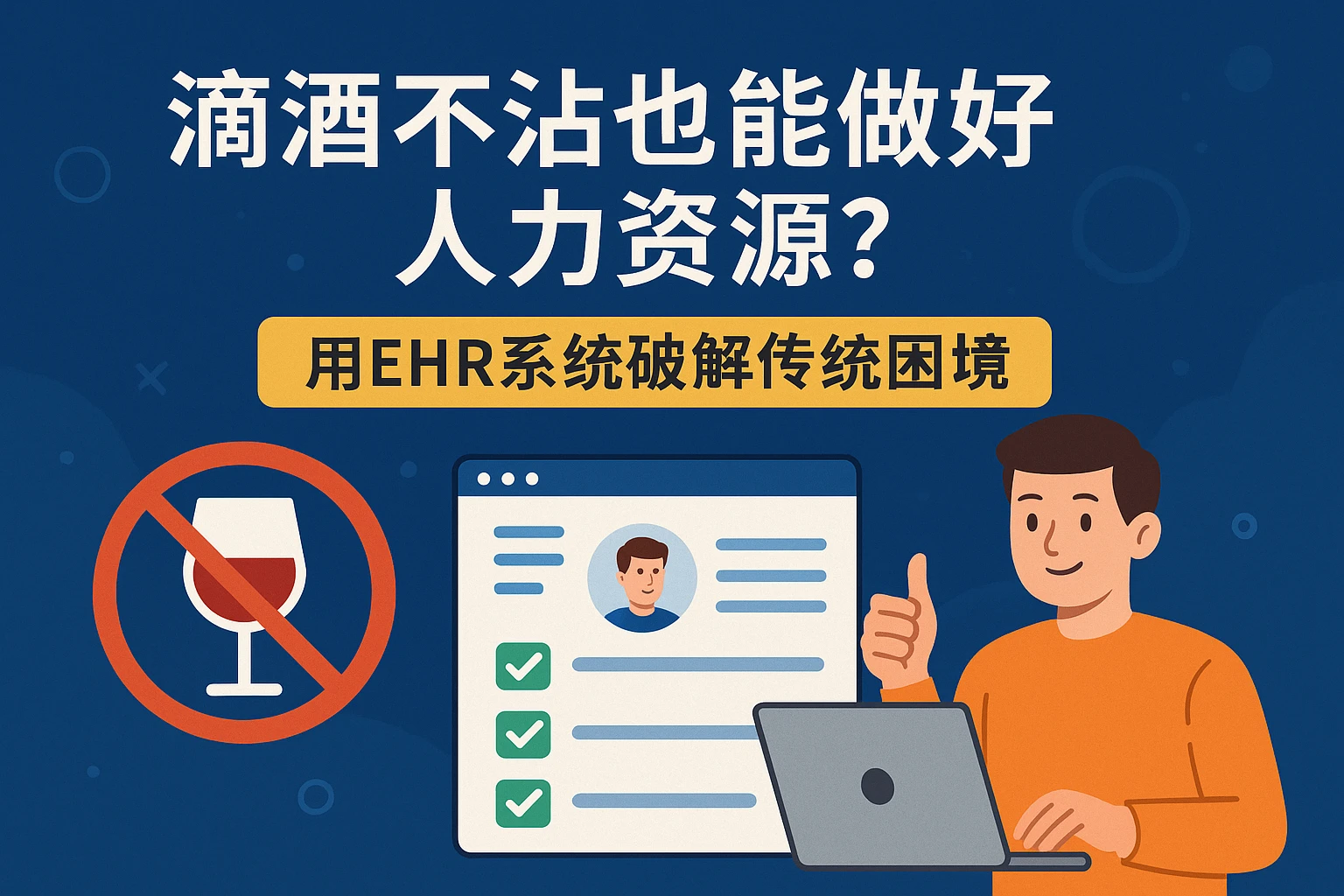 滴酒不沾也能做好人力资源？用EHR系统破解传统困境