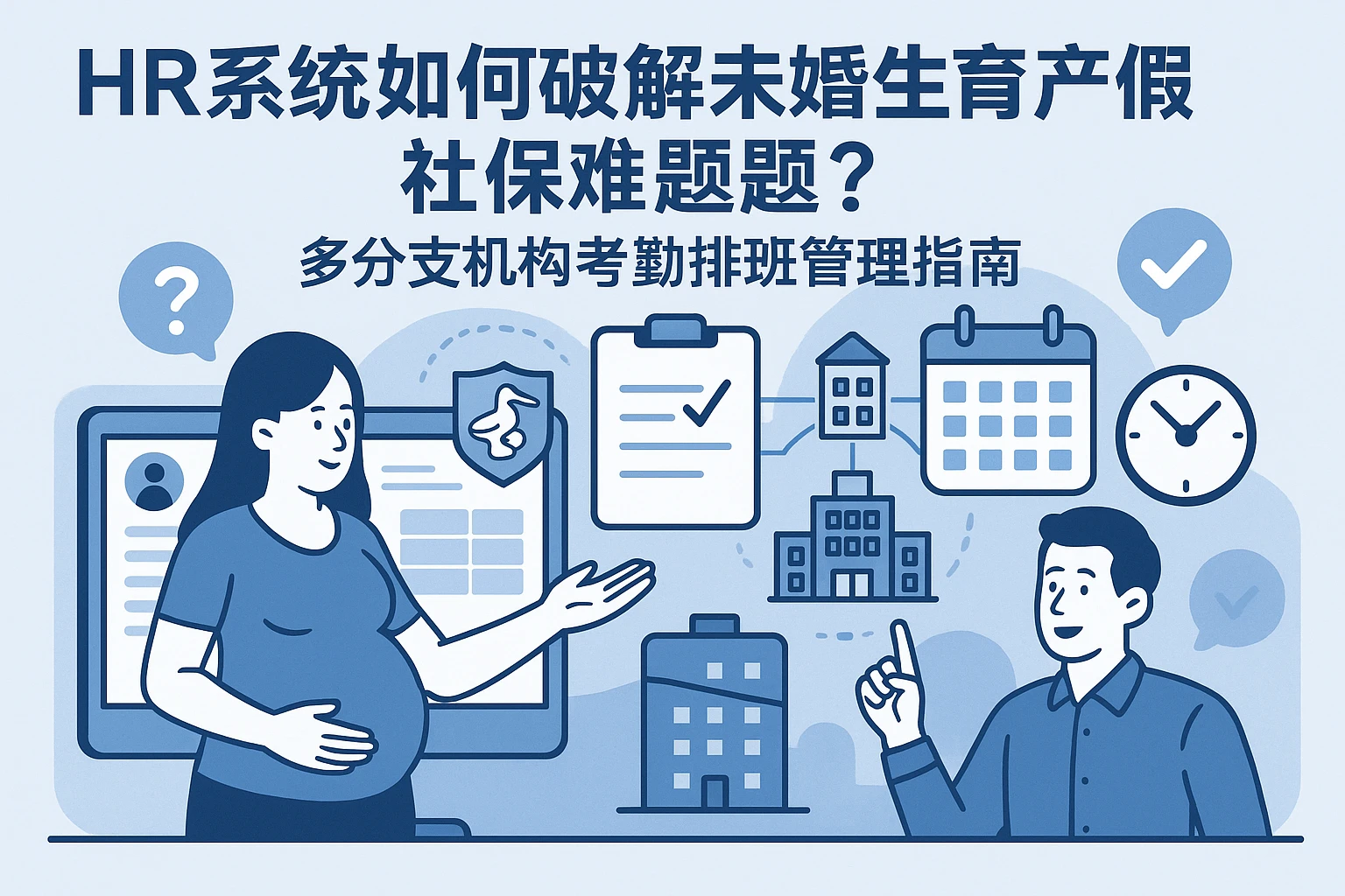 HR系统如何破解未婚生育产假社保难题？多分支机构考勤排班管理指南