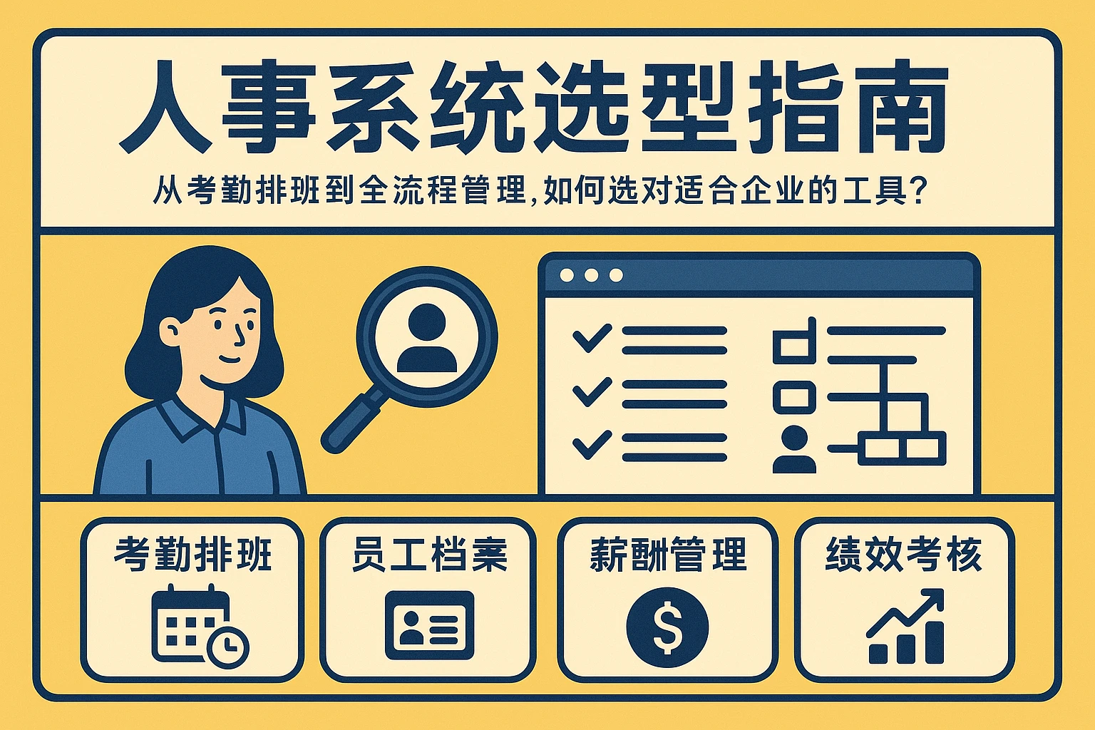 人事系统选型指南：从考勤排班到全流程管理，如何选对适合企业的工具？