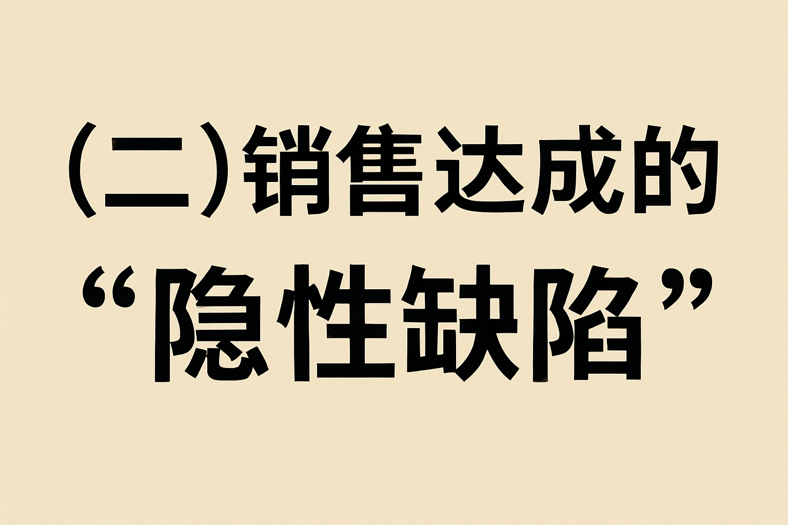 （二）销售达成的“隐性缺陷”