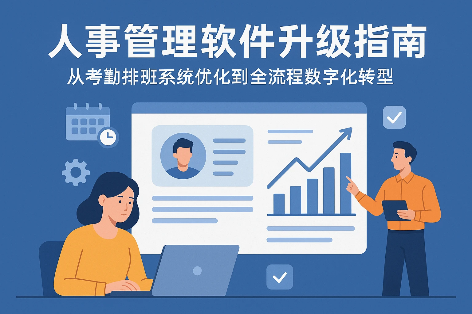 人事管理软件升级指南：从考勤排班系统优化到全流程数字化转型