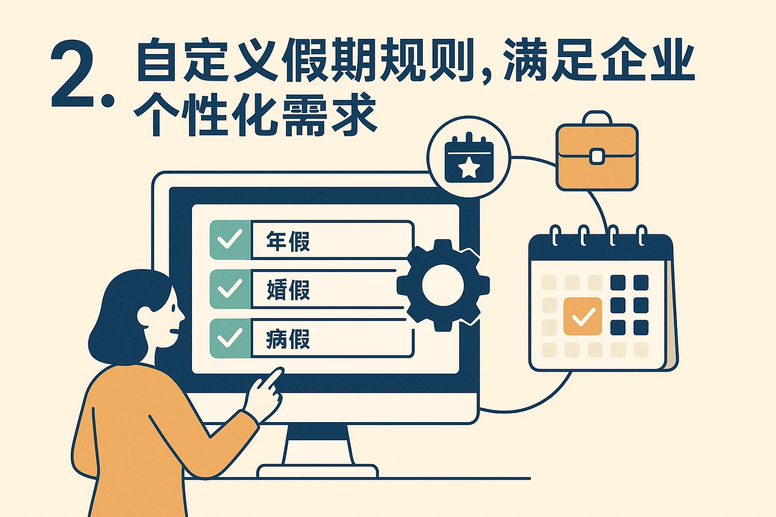 2. 自定义假期规则，满足企业个性化需求