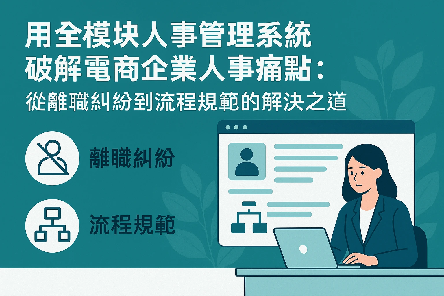 用全模块人事管理系统破解电商企业人事痛点：从离职纠纷到流程规范的解决之道