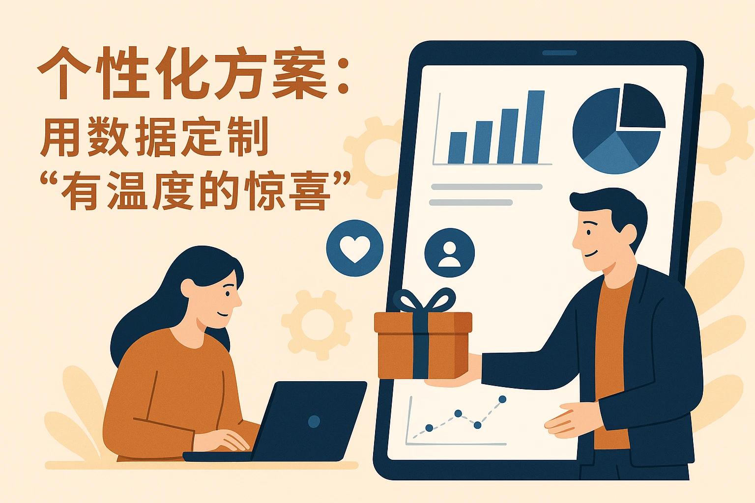 2. 个性化方案：用数据定制“有温度的惊喜”
