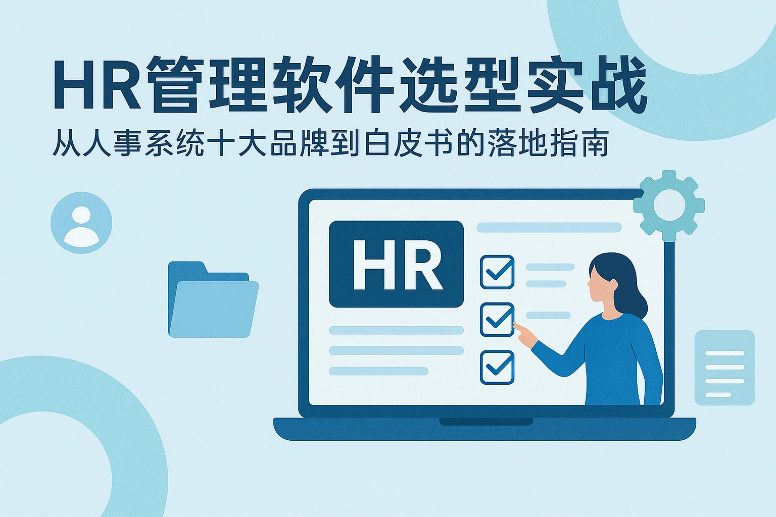 HR管理软件选型实战：从人事系统十大品牌到白皮书的落地指南