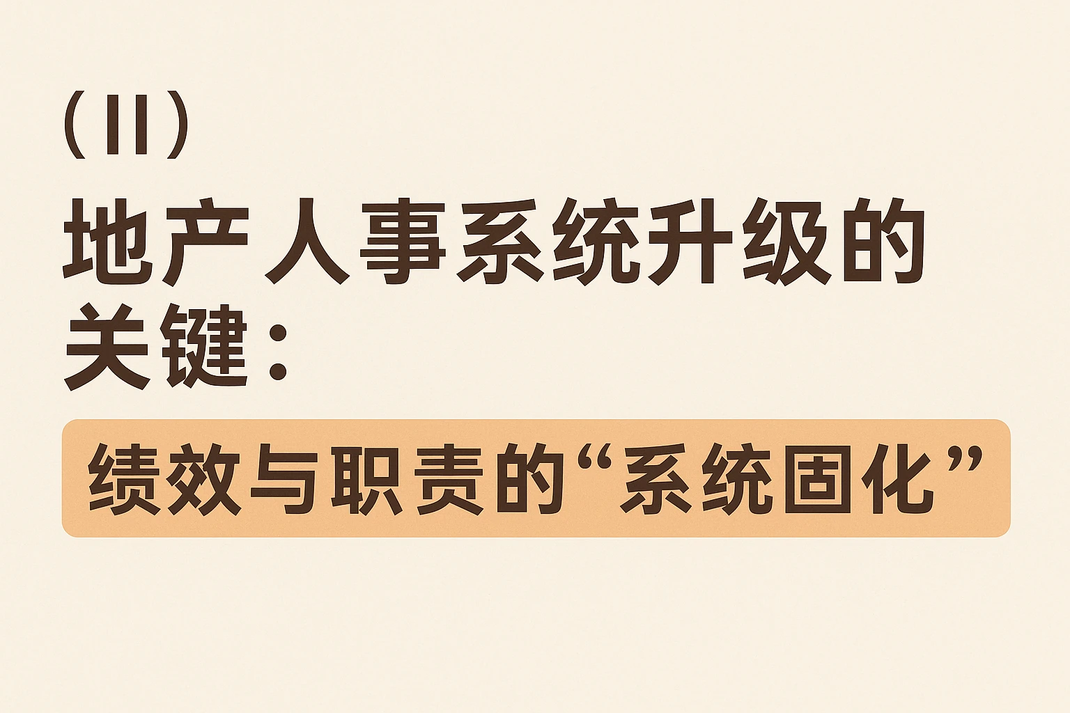 （二）地产人事系统升级的关键：绩效与职责的“系统固化”