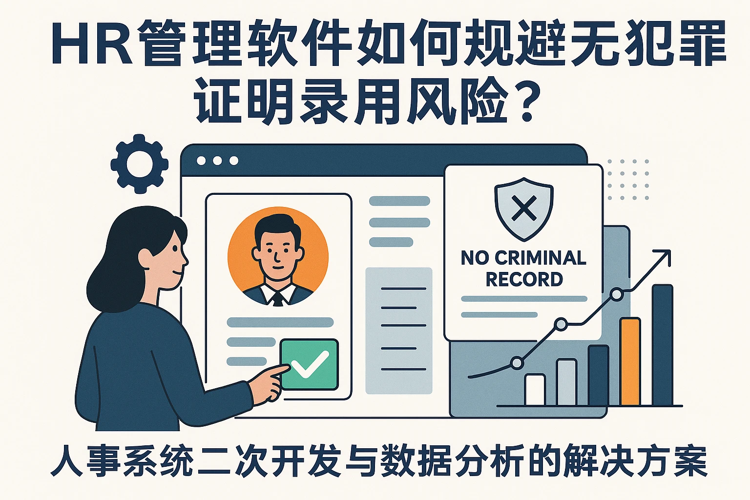 HR管理软件如何规避无犯罪证明录用风险？人事系统二次开发与数据分析的解决方案