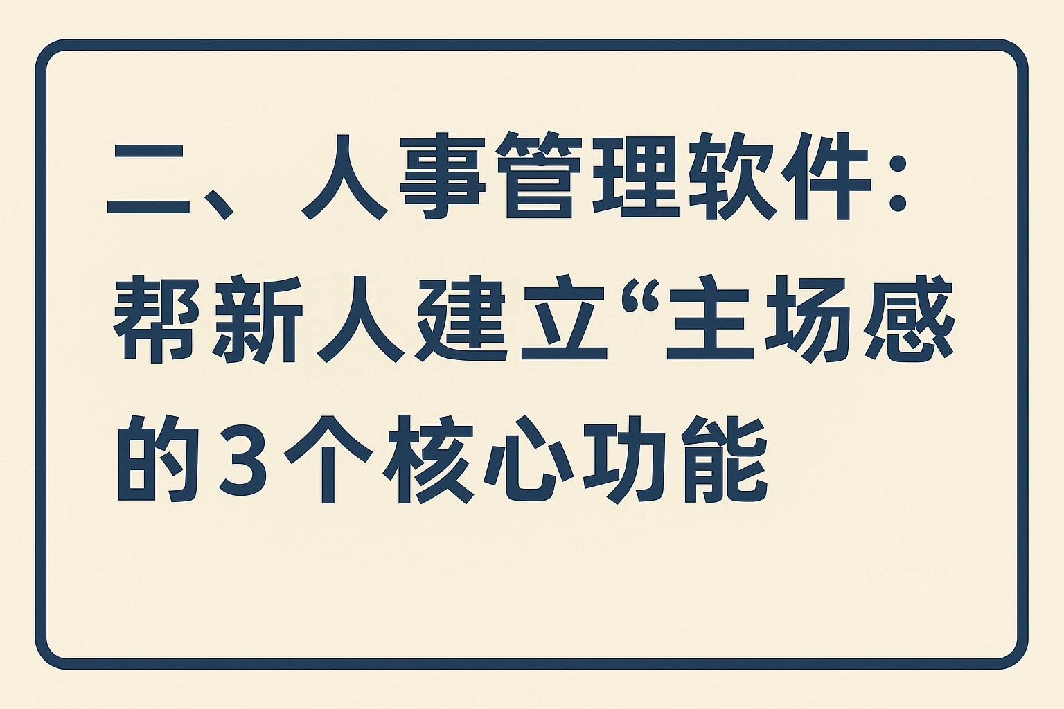 二、人事管理软件：帮新人建立“主场感”的3个核心功能