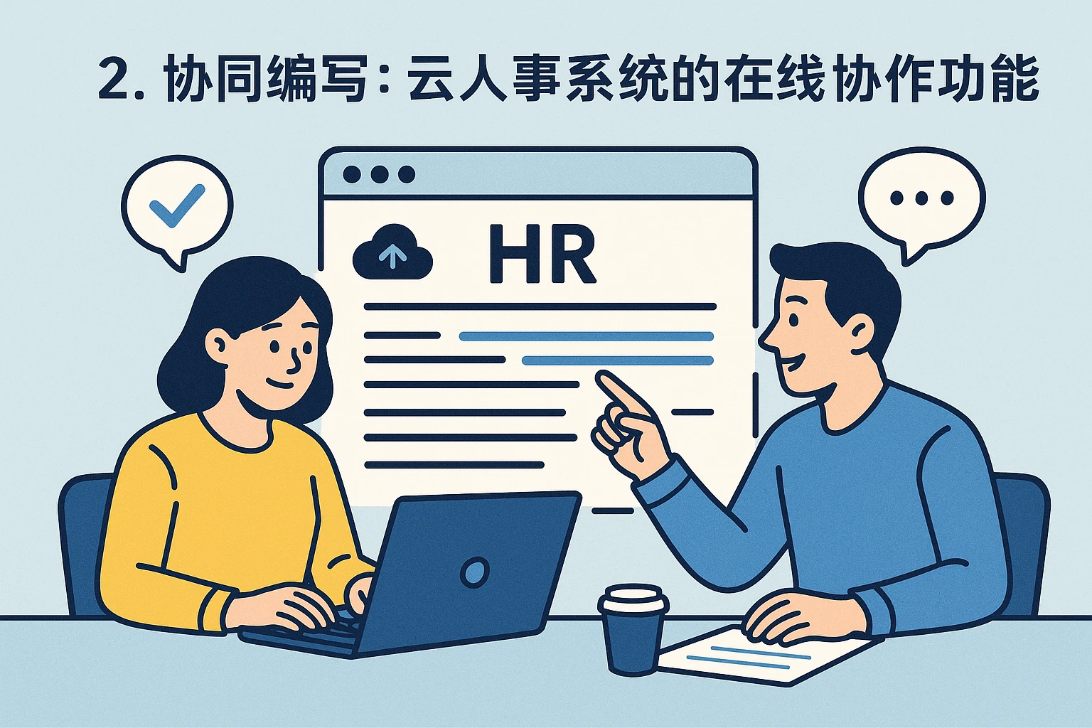 2. 协同编写：云人事系统的在线协作功能