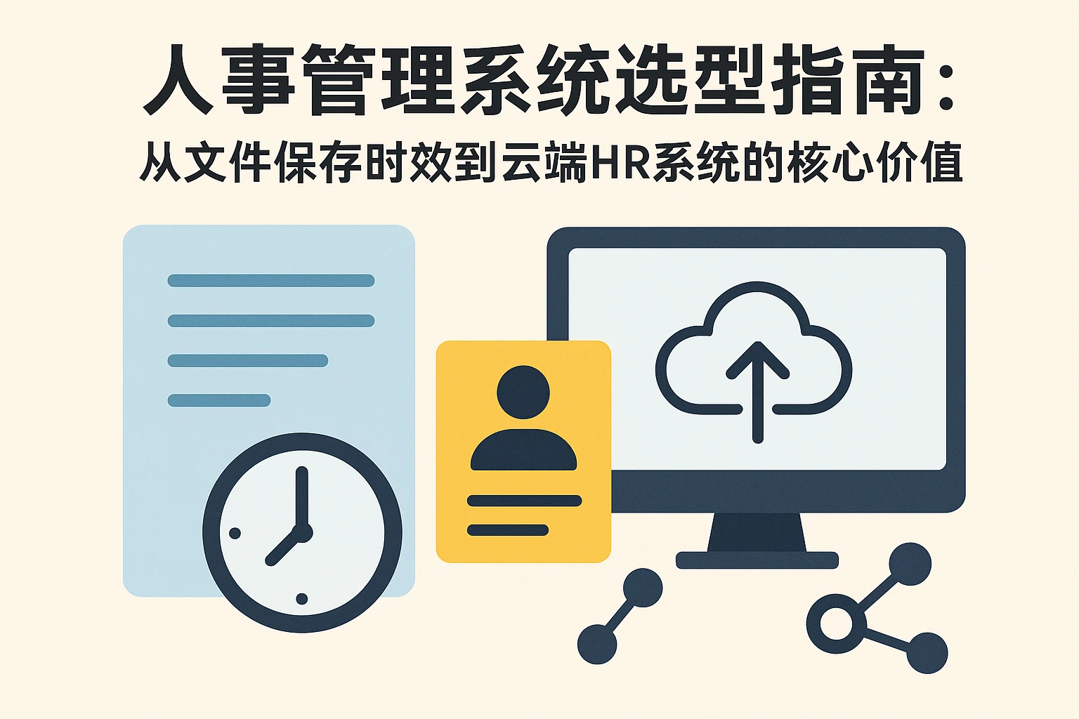 人事管理系统选型指南：从文件保存时效到云端HR系统的核心价值