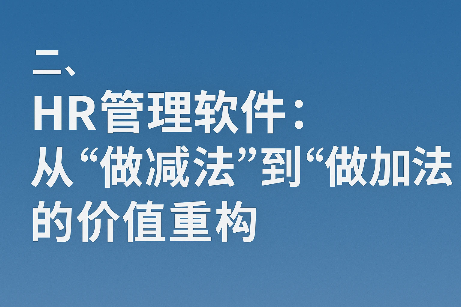 二、HR管理软件：从“做减法”到“做加法”的价值重构