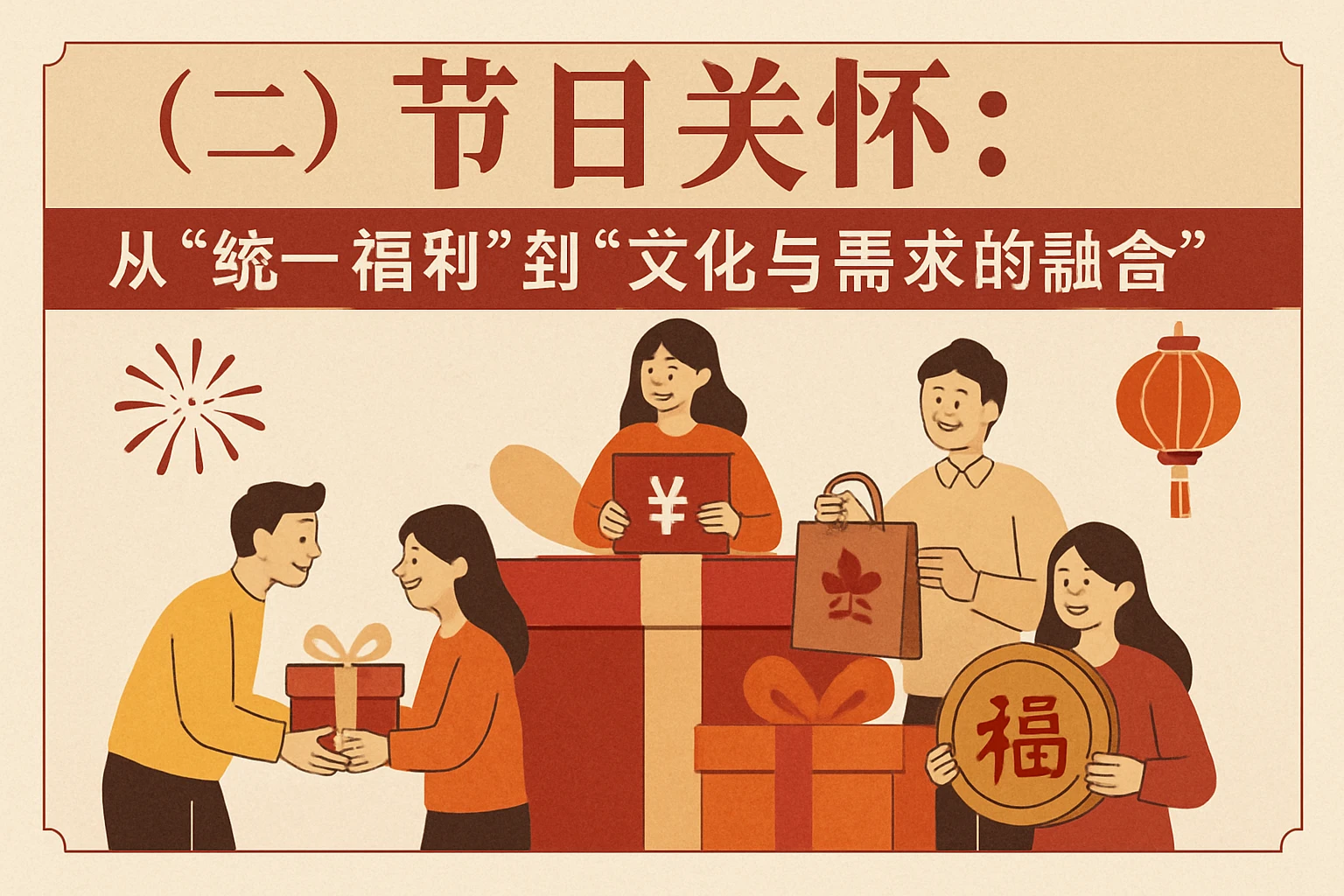 （二）节日关怀：从“统一福利”到“文化与需求的融合”