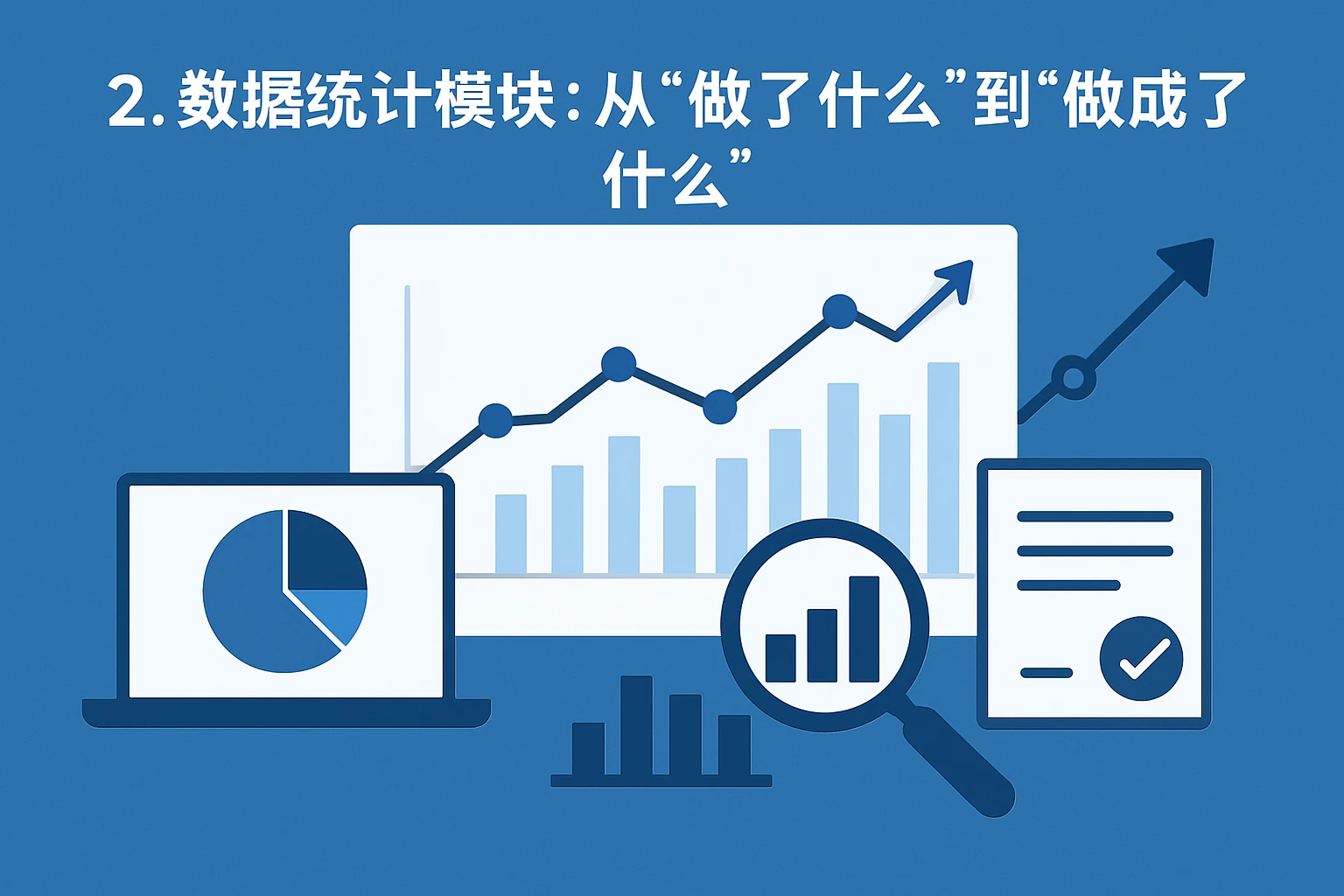 2. 数据统计模块：从“做了什么”到“做成了什么”
