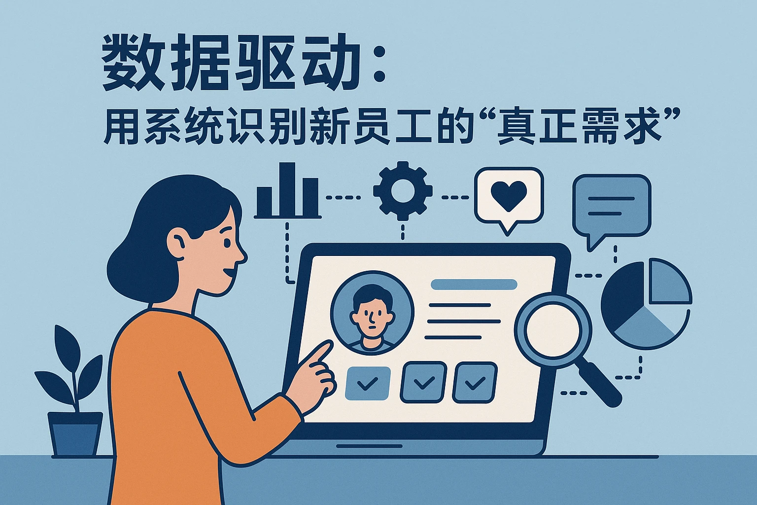 2. 数据驱动：用系统识别新员工的“真正需求”