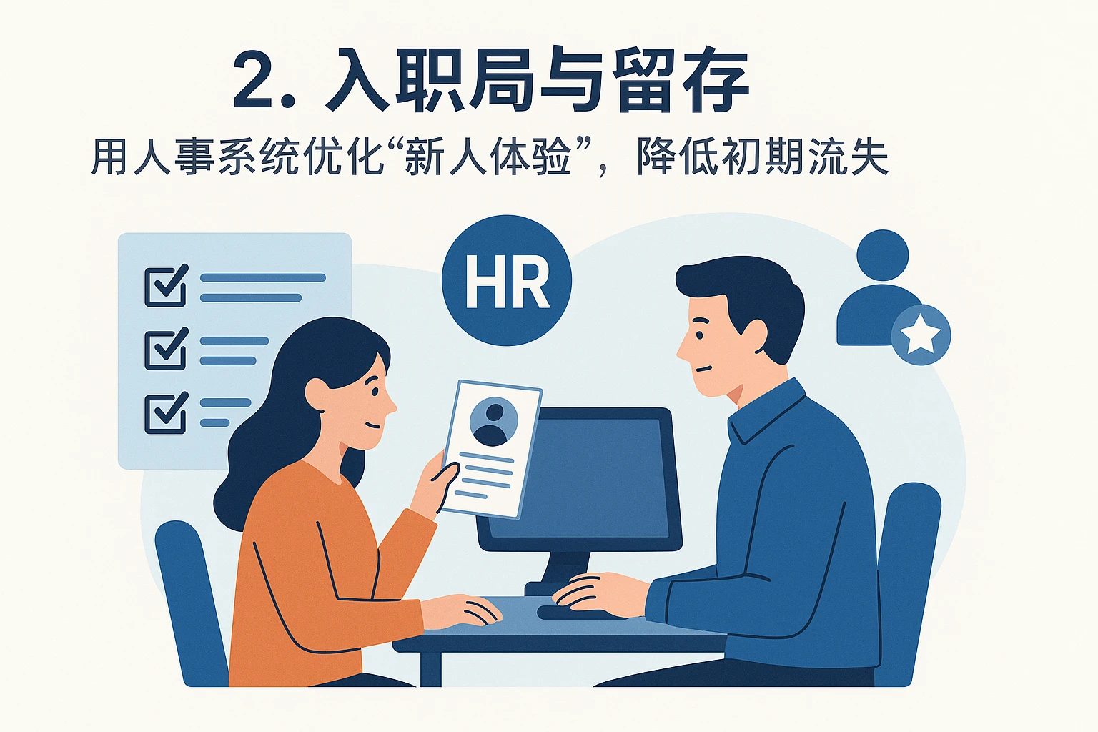 2. 入职与留存：用人事系统优化“新人体验”，降低初期流失