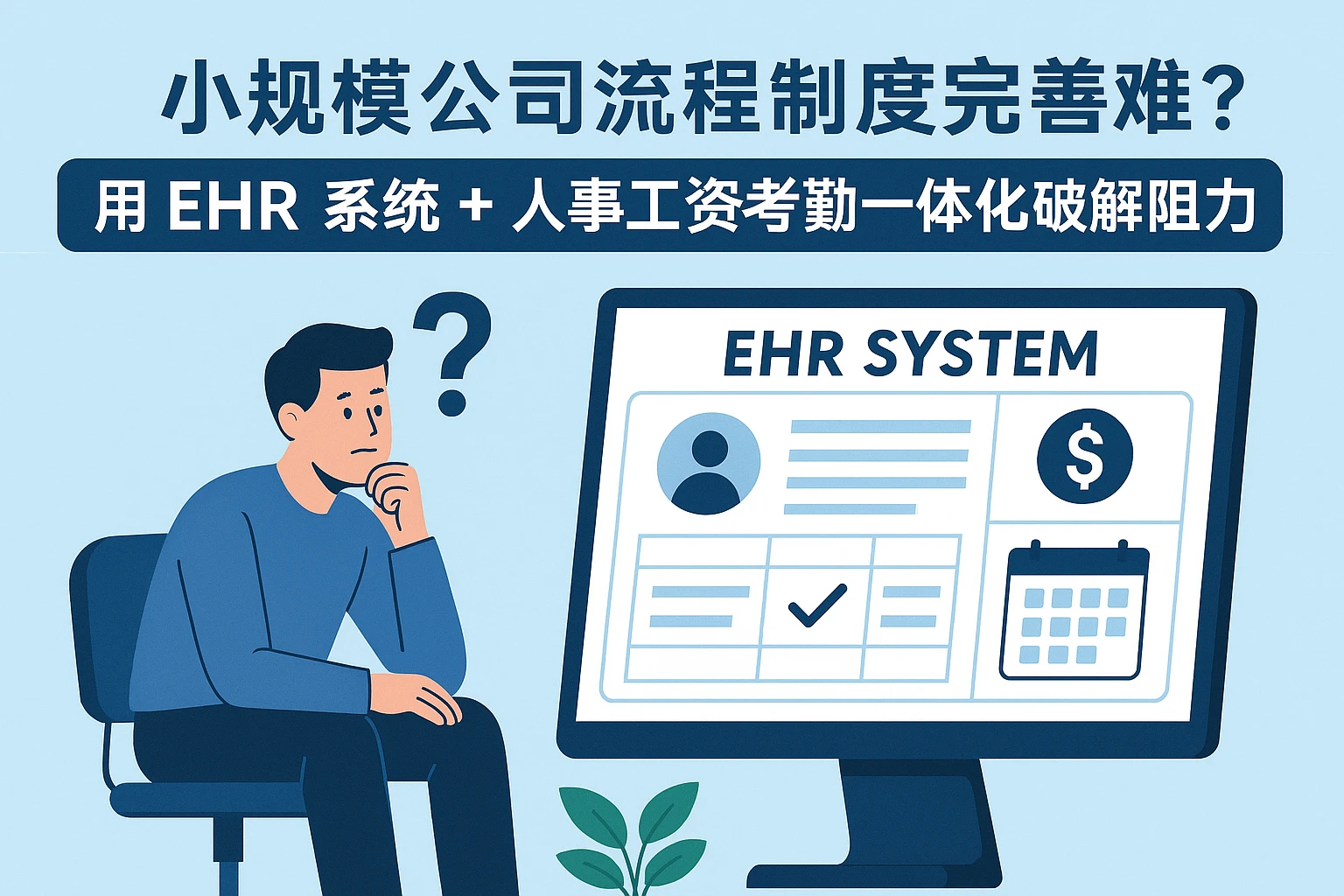 小规模公司流程制度完善难？用EHR系统+人事工资考勤一体化破解阻力