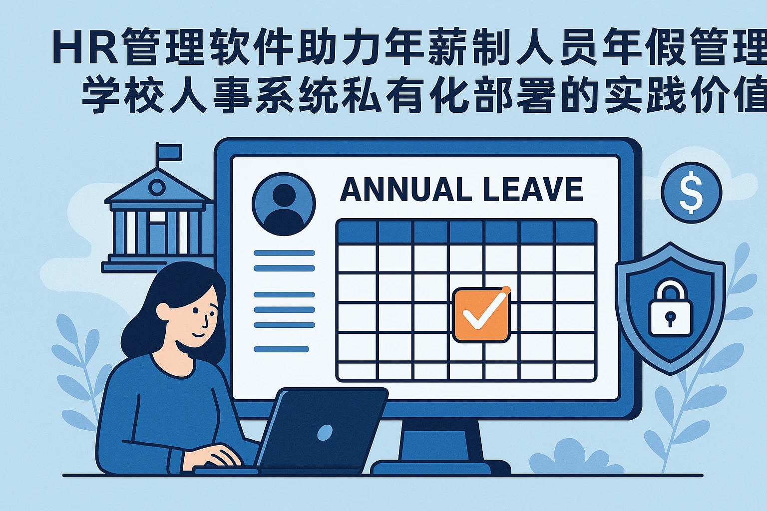 HR管理软件助力年薪制人员年假管理：学校人事系统私有化部署的实践价值
