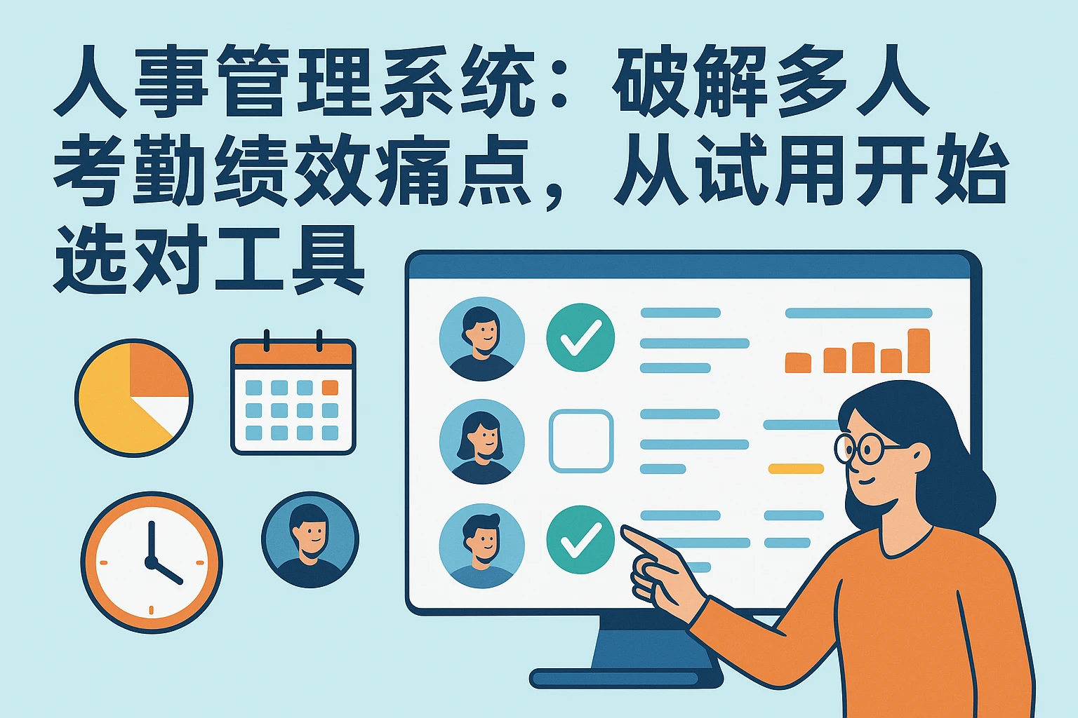 人事管理系统：破解多人考勤绩效痛点，从试用开始选对工具