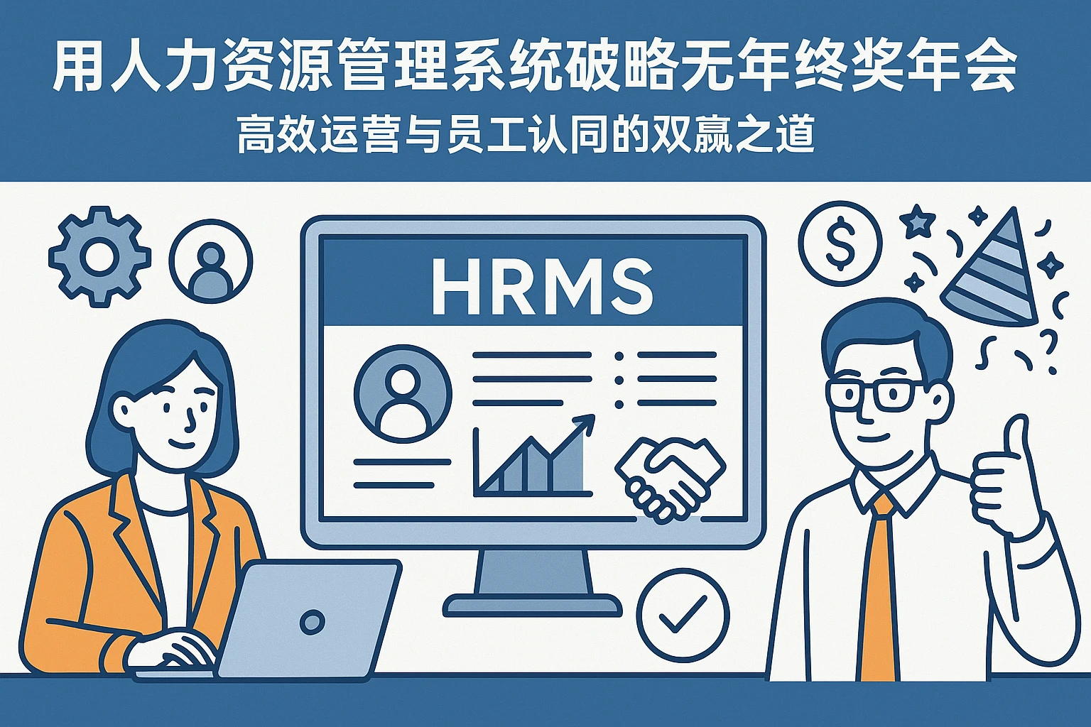 用人力资源管理系统破解无年终奖年会困境：高效运营与员工认同的双赢之道
