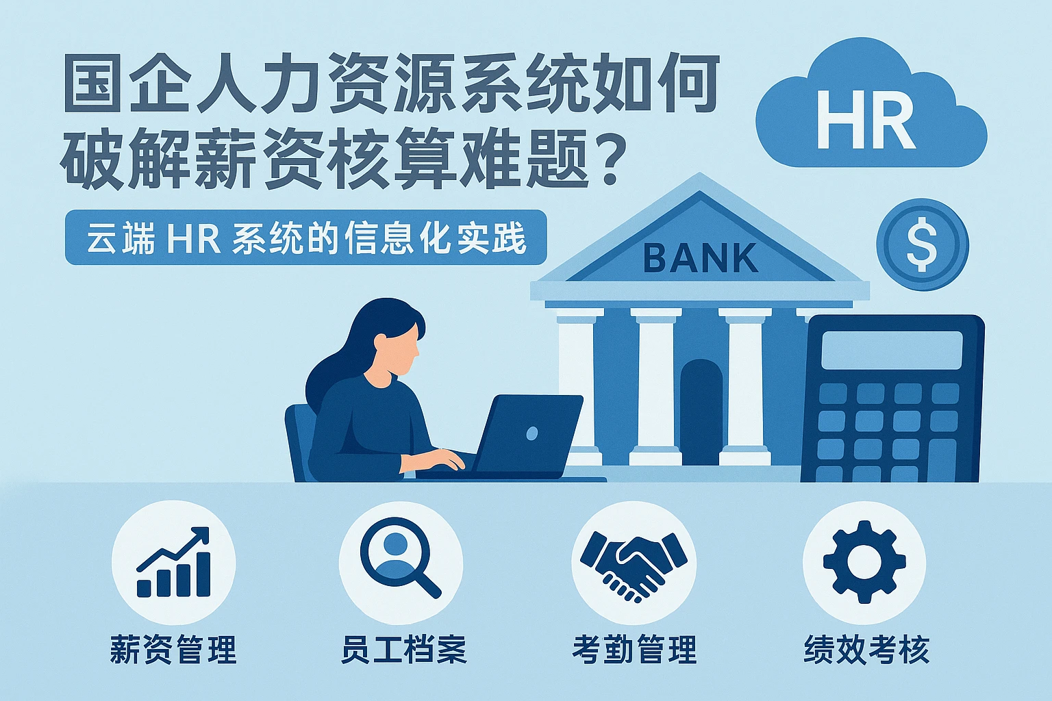 国企人力资源系统如何破解薪资核算难题？云端HR系统的信息化实践