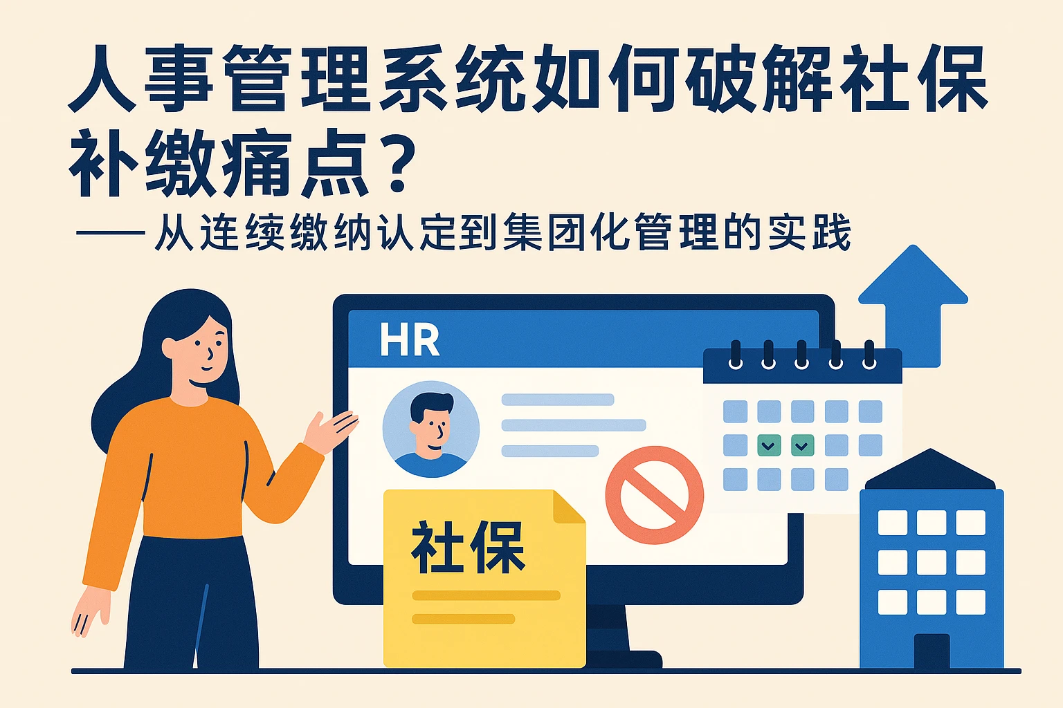 人事管理系统如何破解社保补缴痛点？——从连续缴纳认定到集团化管理的实践