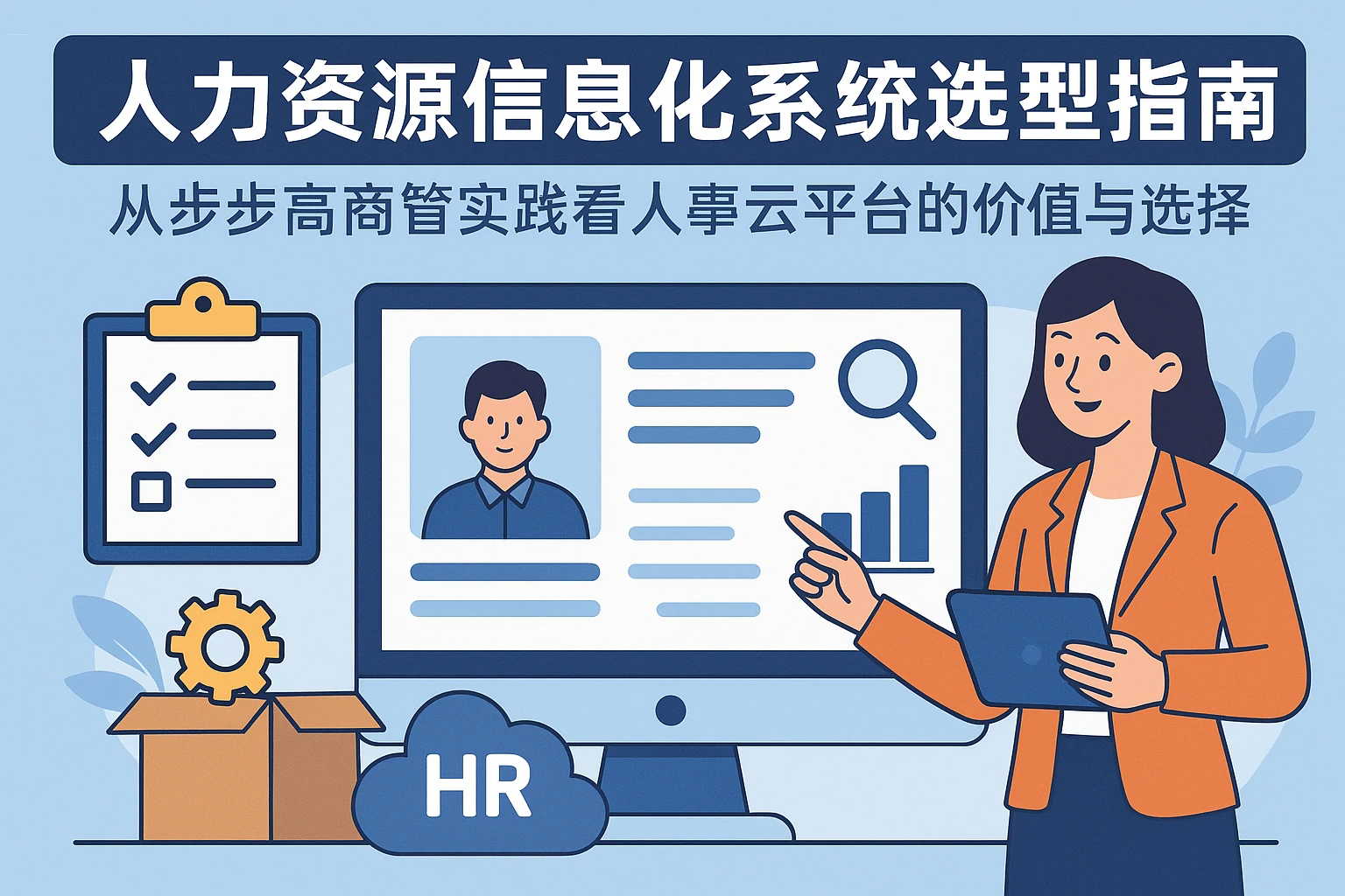 人力资源信息化系统选型指南：从步步高商管实践看人事云平台的价值与选择