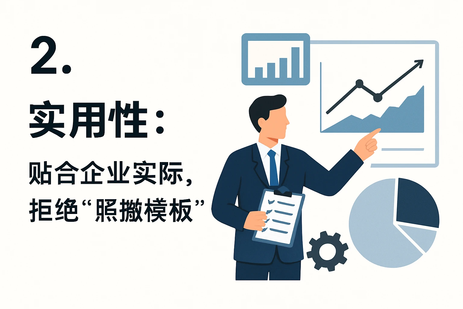 2. 实用性：贴合企业实际，拒绝“照搬模板”