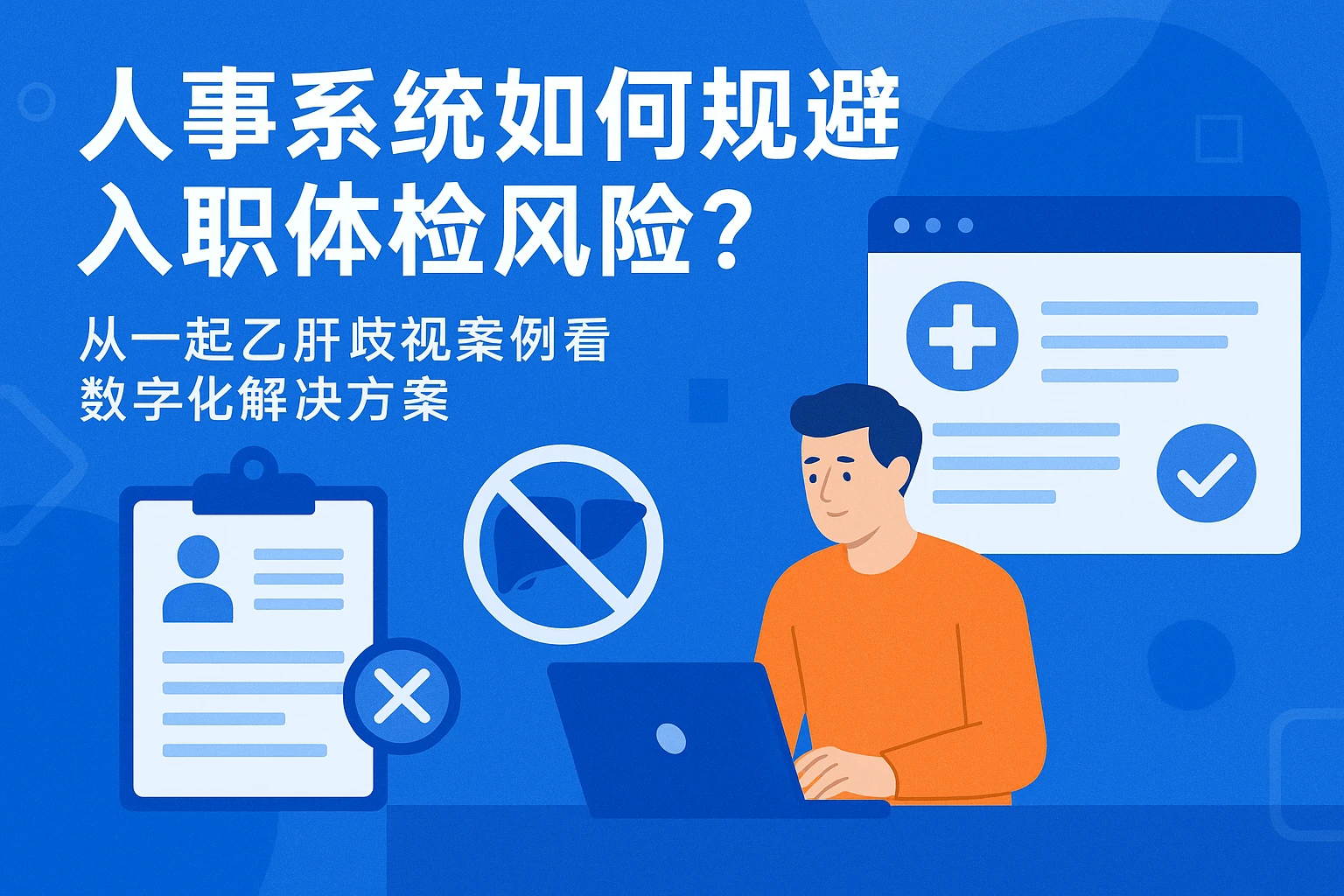 人事系统如何规避入职体检风险？从一起乙肝歧视案例看数字化解决方案