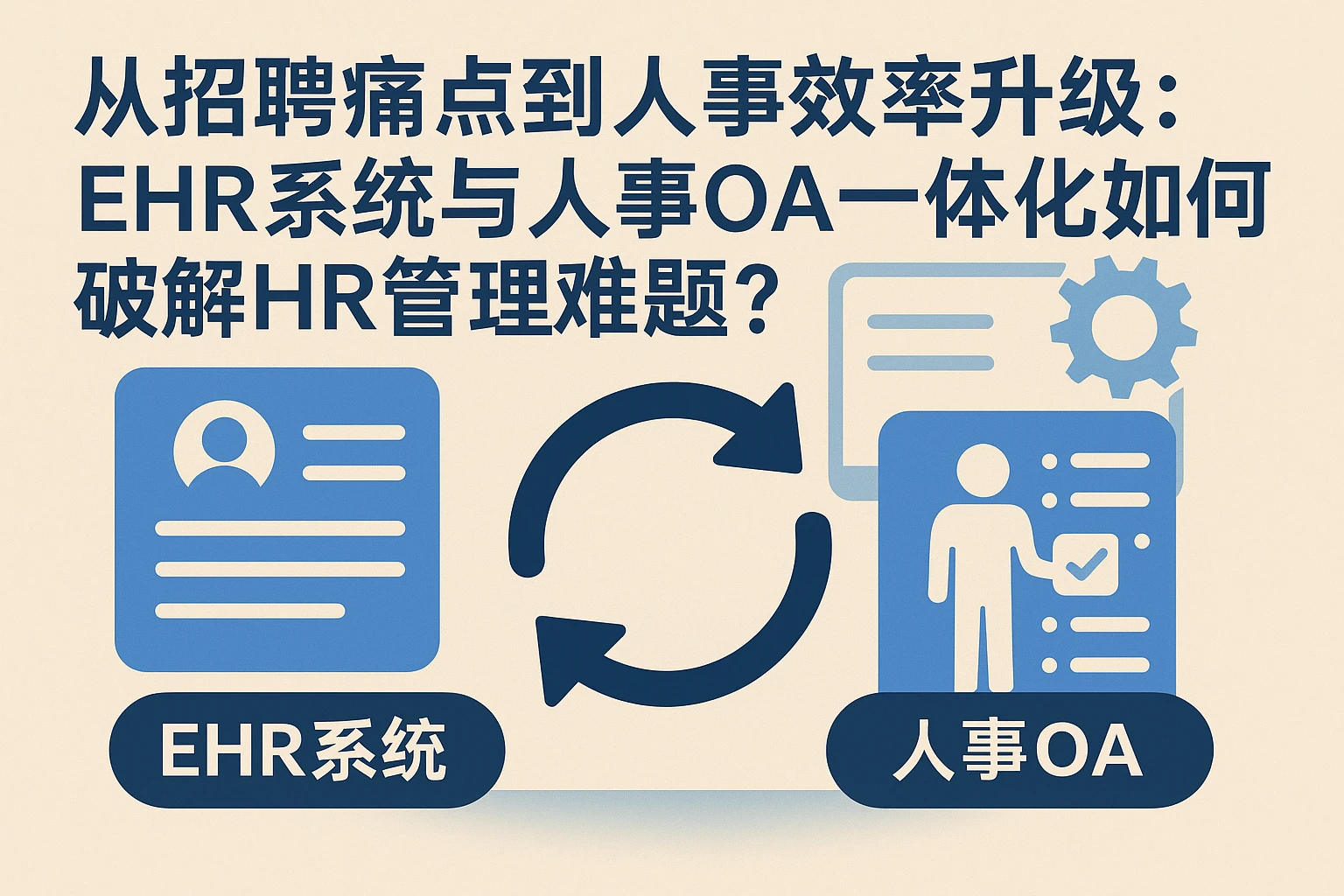 从招聘痛点到人事效率升级：EHR系统与人事OA一体化如何破解HR管理难题？