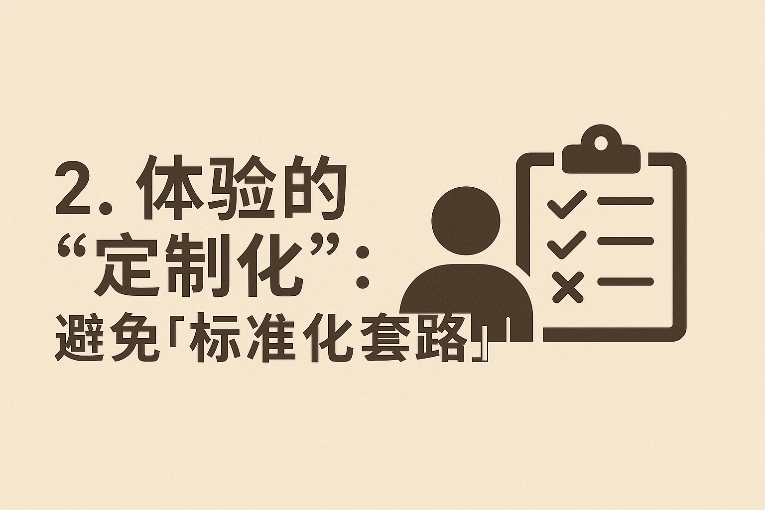 2. 体验的“定制化”：避免“标准化套路”