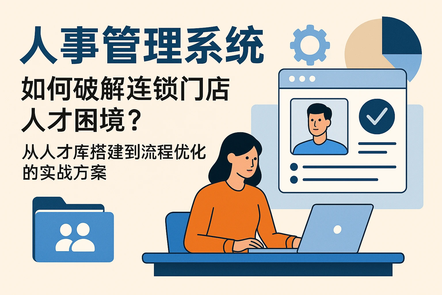 人事管理系统如何破解连锁门店人才困境？从人才库搭建到流程优化的实战方案