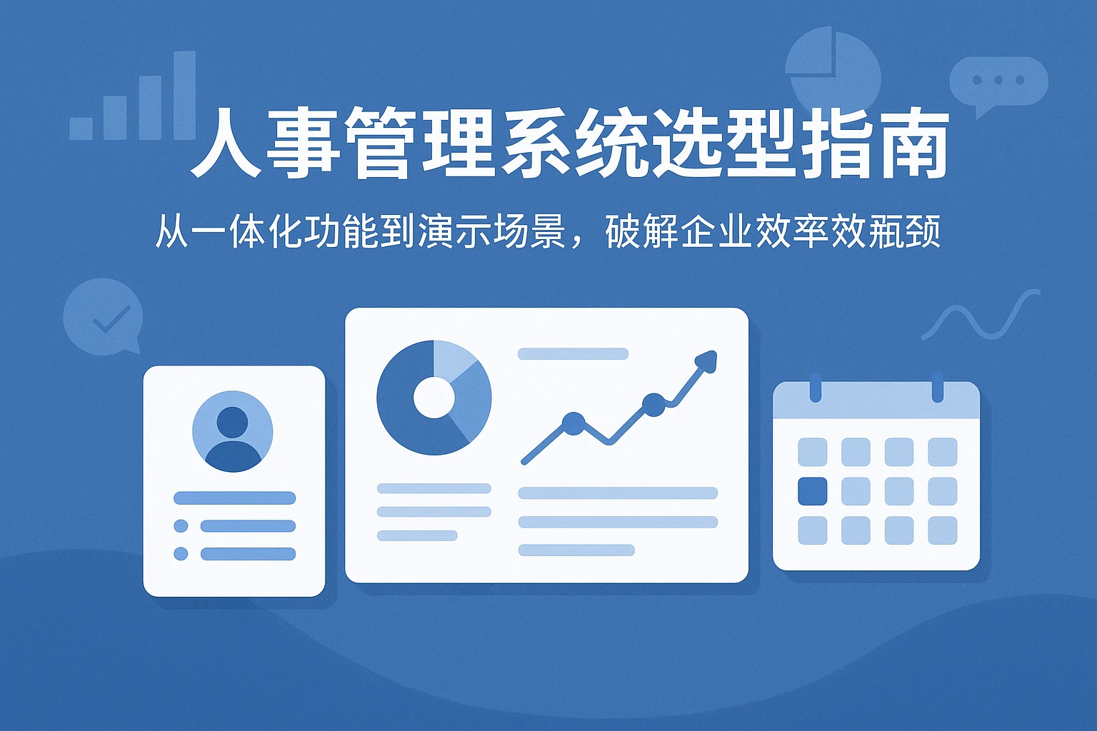 人事管理系统选型指南：从一体化功能到演示场景，破解企业效率瓶颈