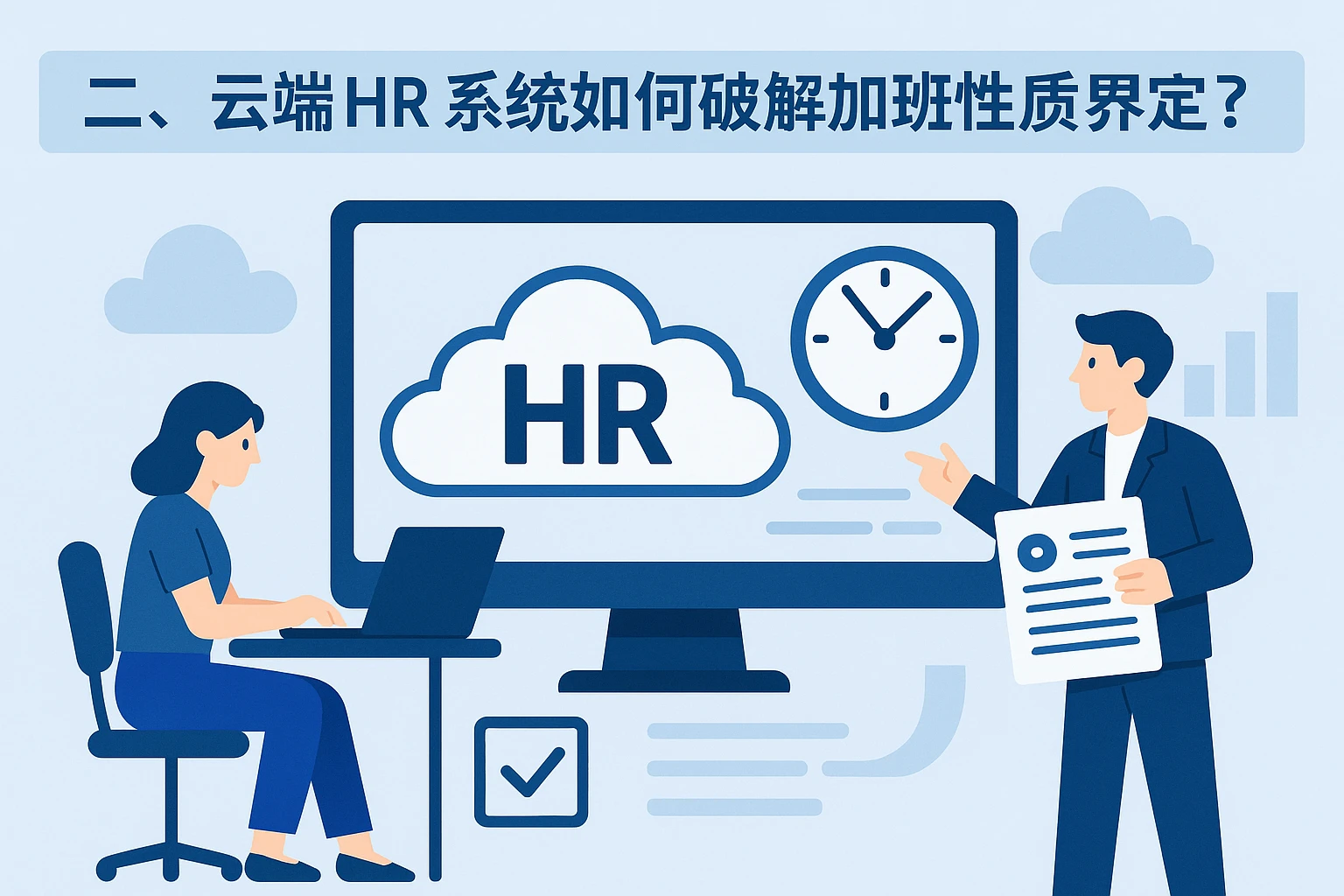 二、云端HR系统如何破解加班性质界定难题？