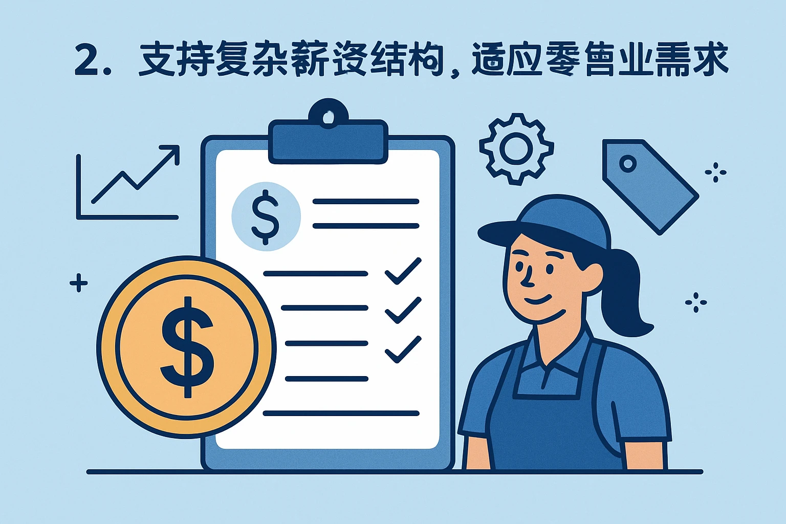 2. 支持复杂薪资结构，适应零售业需求