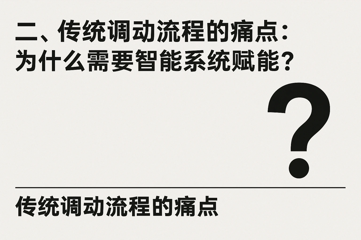 二、传统调动流程的痛点：为什么需要智能系统赋能？