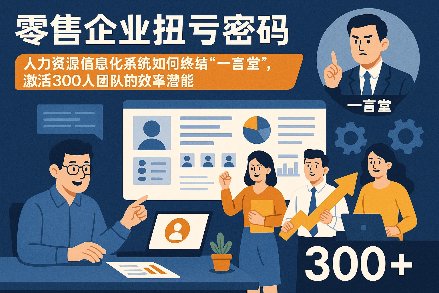 零售企业扭亏密码：人力资源信息化系统如何终结“一言堂”，激活300人团队的效率潜能