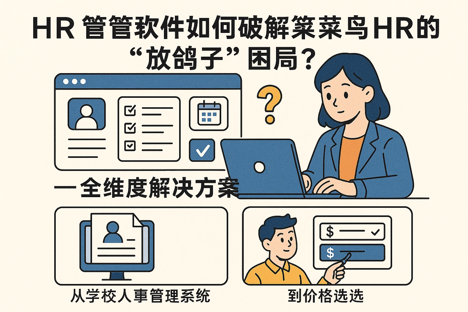 HR管理软件如何破解菜鸟HR的“放鸽子”困局？——从学校人事管理系统到价格选择的全维度解决方案