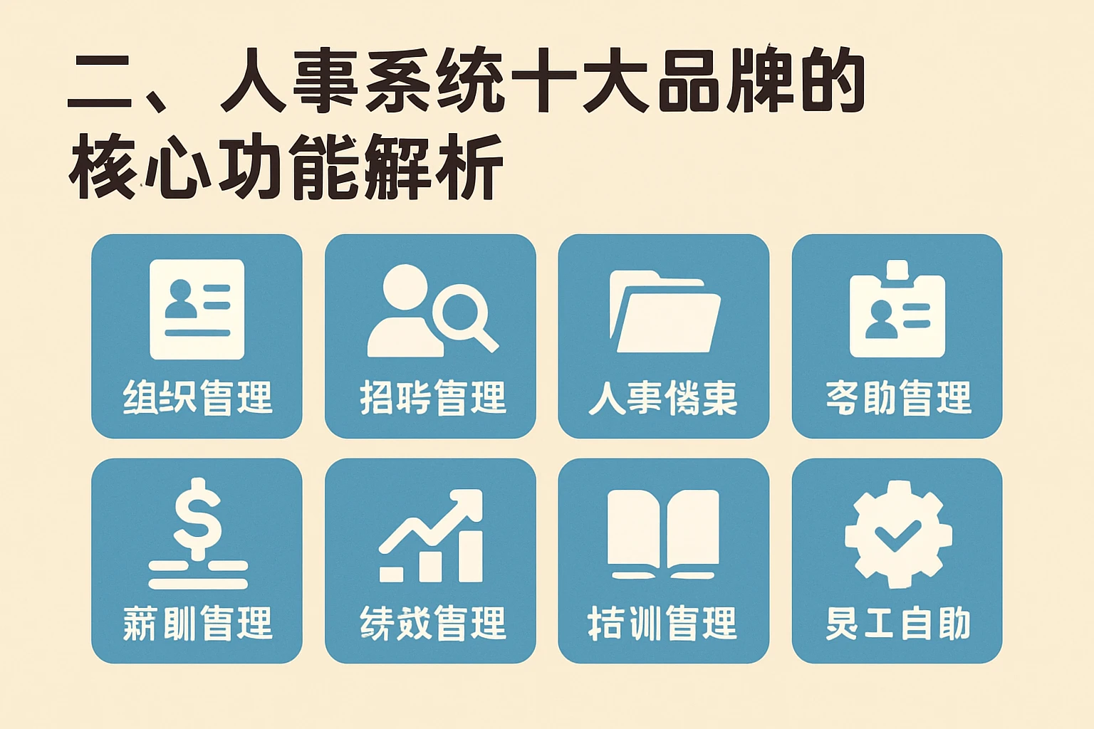 二、人事系统十大品牌的核心功能解析