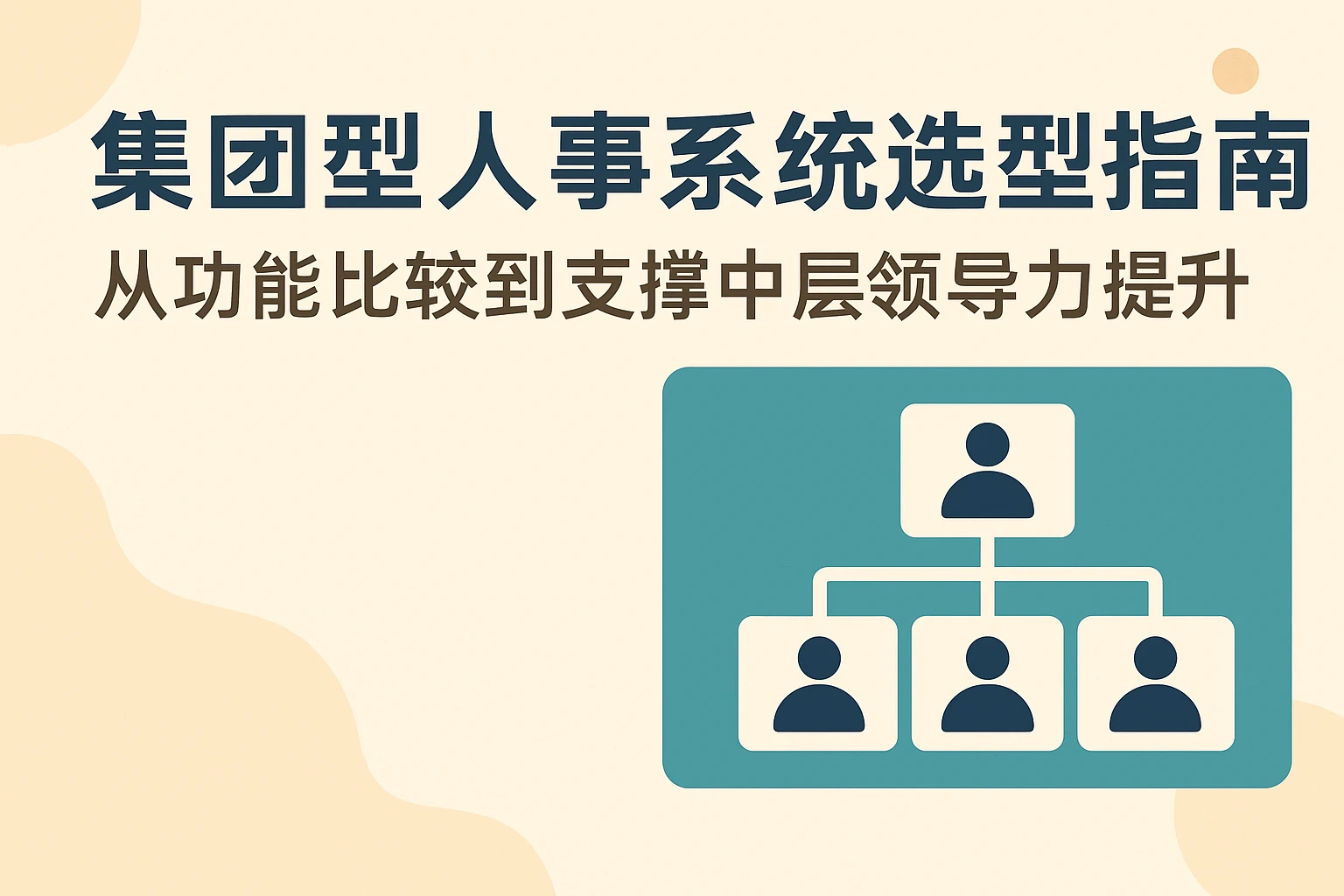 集团型人事系统选型指南：从功能比较到支撑中层领导力提升