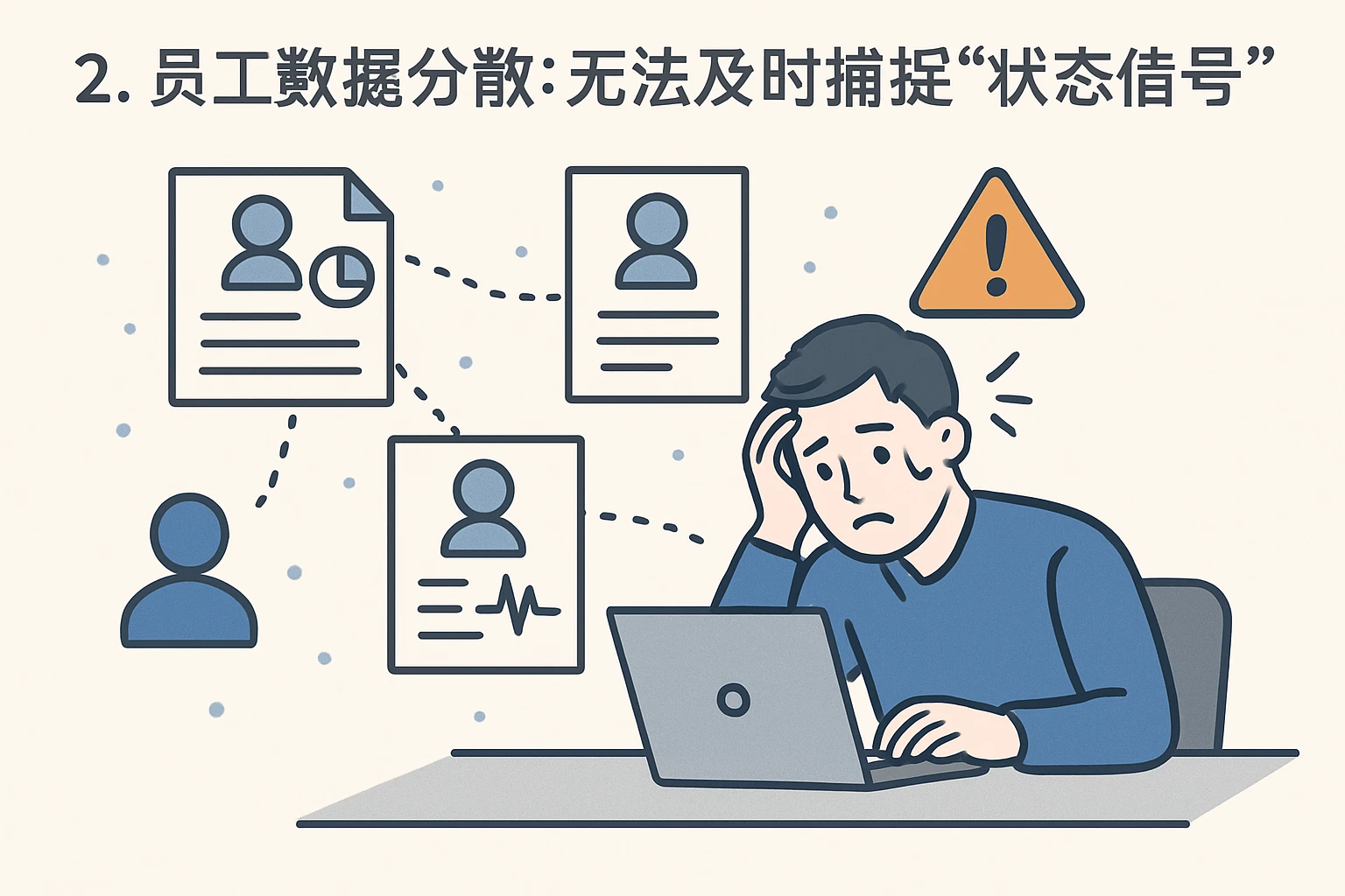 2. 员工数据分散：无法及时捕捉“状态信号”