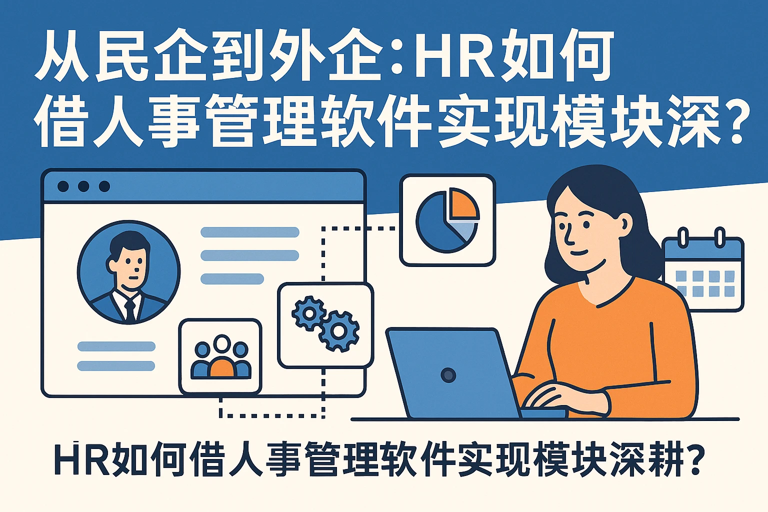 从民企到外企：HR如何借人事管理软件实现模块深耕？