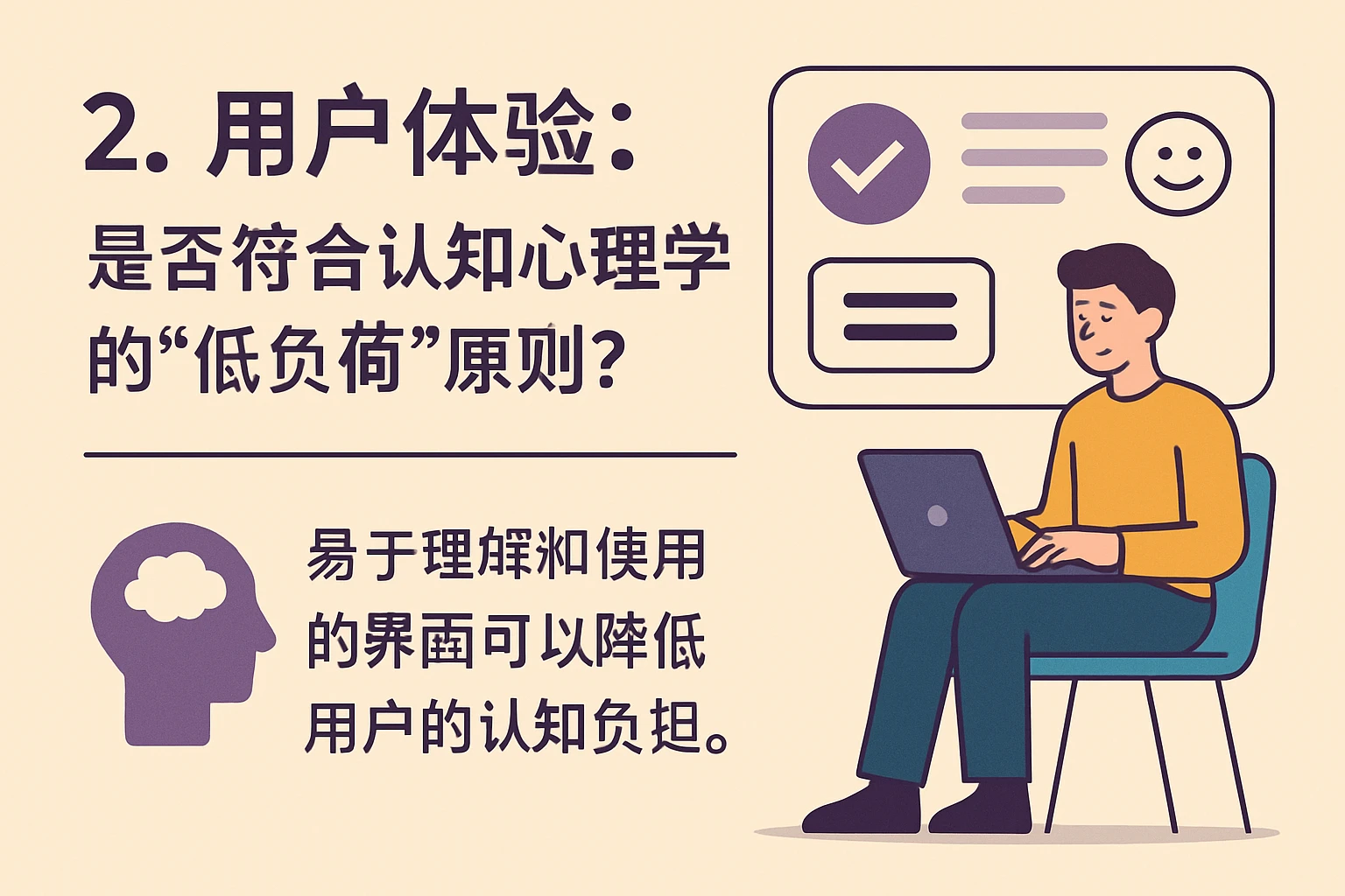 2. 用户体验：是否符合认知心理学的“低负荷”原则？