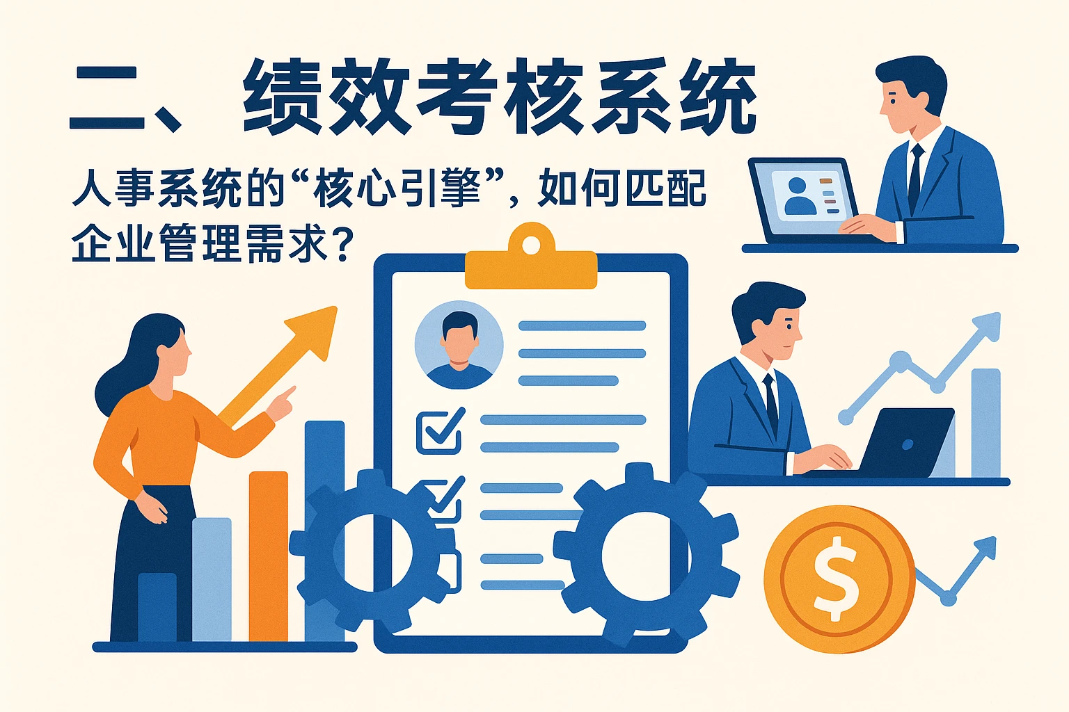 二、绩效考核系统：人事系统的“核心引擎”，如何匹配企业管理需求？